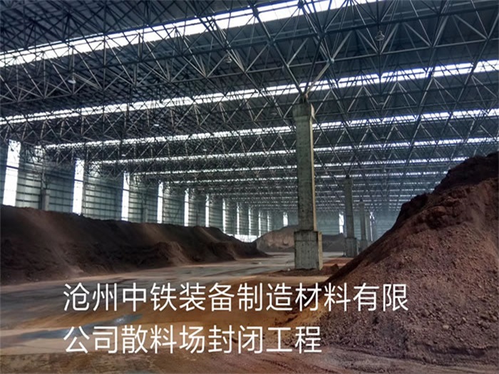 鄭州中鐵裝備制造材料有限公司散料廠封閉工程